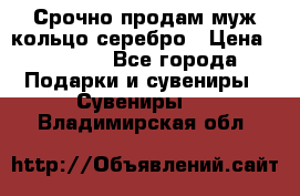 Срочно продам муж кольцо серебро › Цена ­ 2 000 - Все города Подарки и сувениры » Сувениры   . Владимирская обл.